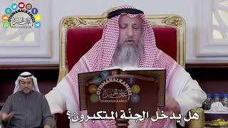 115 - هل يدخل الجنّة المتكبرون؟ - عثمان الخميس