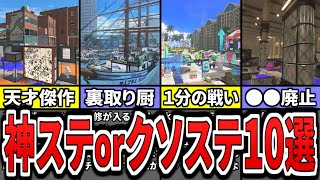 【最新版】スプラ３の神ステージorクソステージランキング10選（ゆっくり解説）【スプラトゥーン３】【スプラ３】