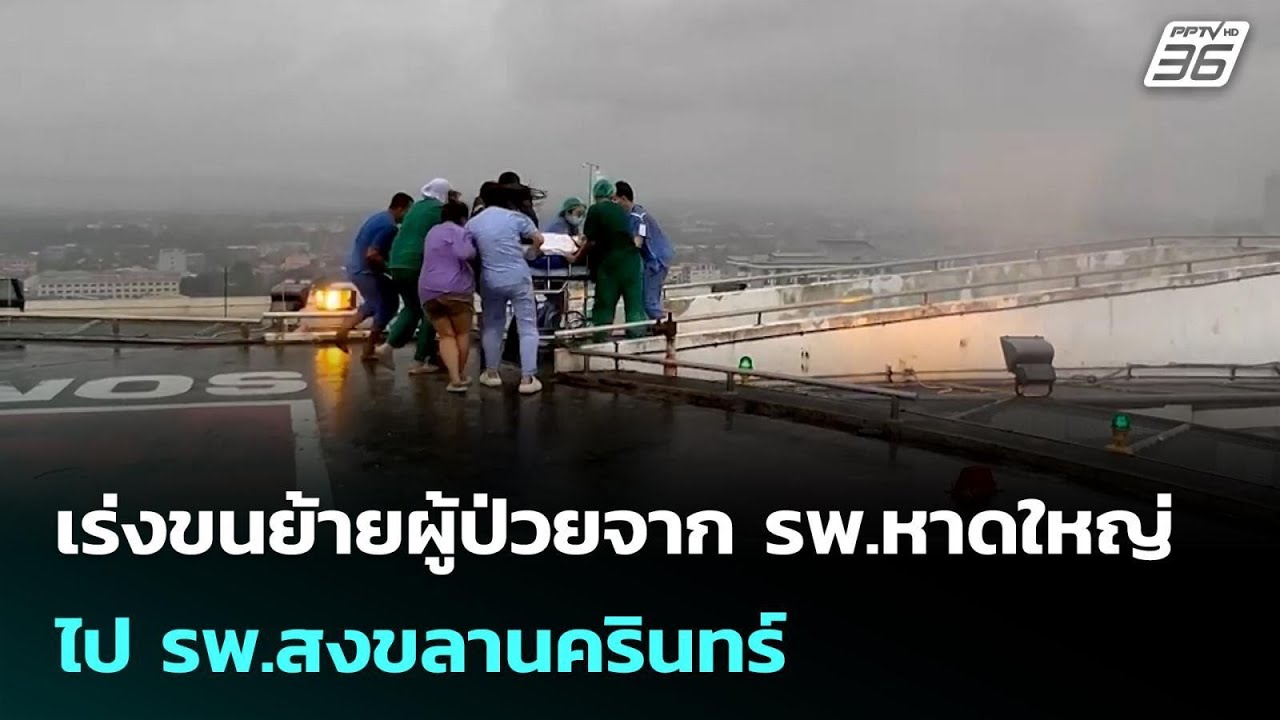 เร่งขนย้ายผู้ป่วยจาก รพ.หาดใหญ่ไป รพ.สงขลานครินทร?