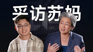 [閒聊] 極客灣訪談AMD CEO Lisa Su