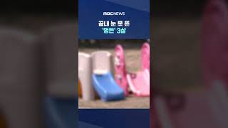 끝내 눈 못 뜬 '멍든' 3살‥'학대' 친모는 연명치료 중단 #Shorts (MBC뉴스)