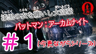 漆黒の衣を纏いし大富豪【バットマン：アーカムナイト】＃1