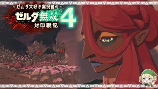 VSモルドラジーク軍団【ゼルダ無双 封印戦記 / 女性実況 / 実況動画】Part4