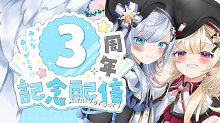 【3周年/雑談】いつも応援してくれてありがと💙！【Vtuber/雑談配信/エクレールBヴェール】