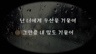 홍대광(Hong Dae Kwang) - 비처럼 fall in love