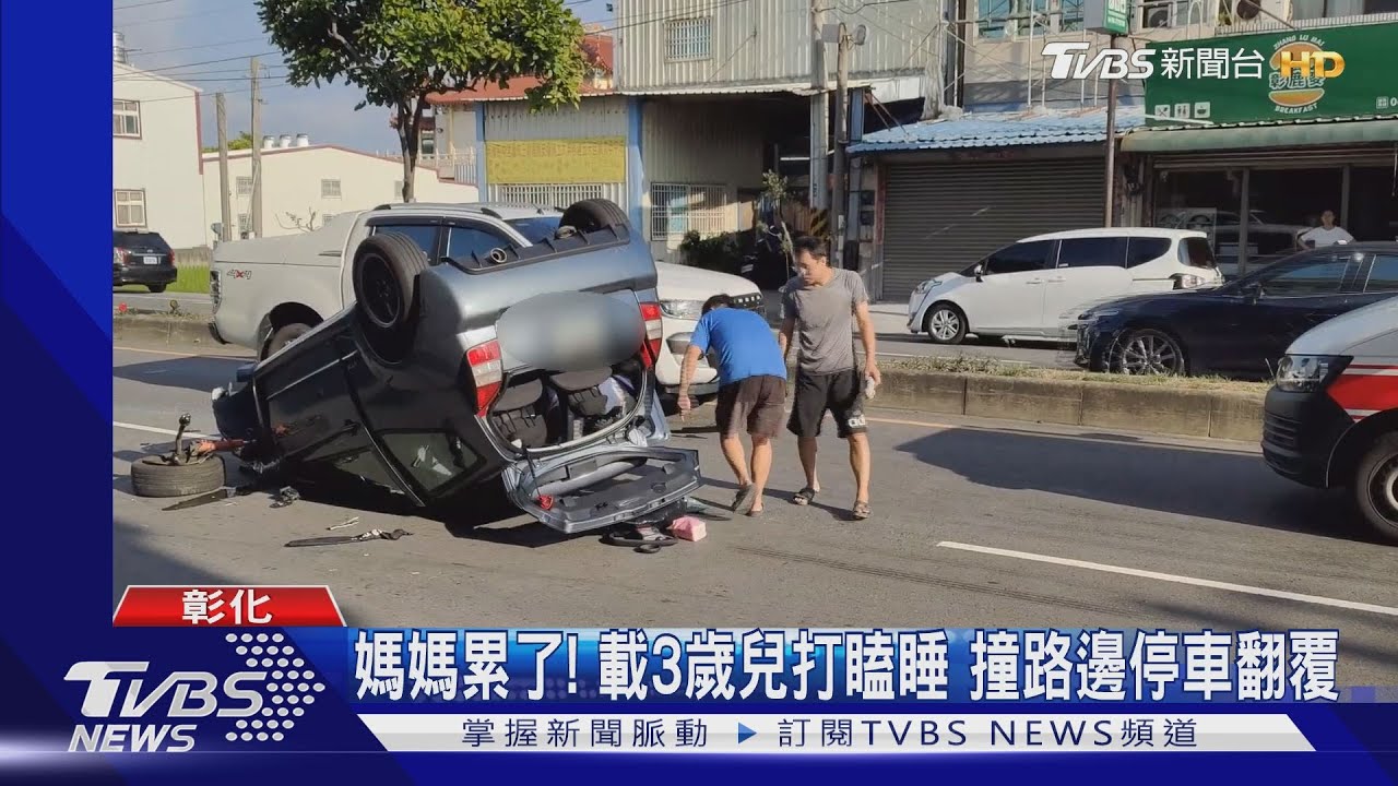 媽媽累了！載3歲兒打瞌睡　撞路邊停車翻覆