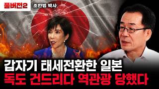 갑자기 태세전환한 일본. 독도 건드리다 역관광 당했다｜조한범 박사 풀버전2
