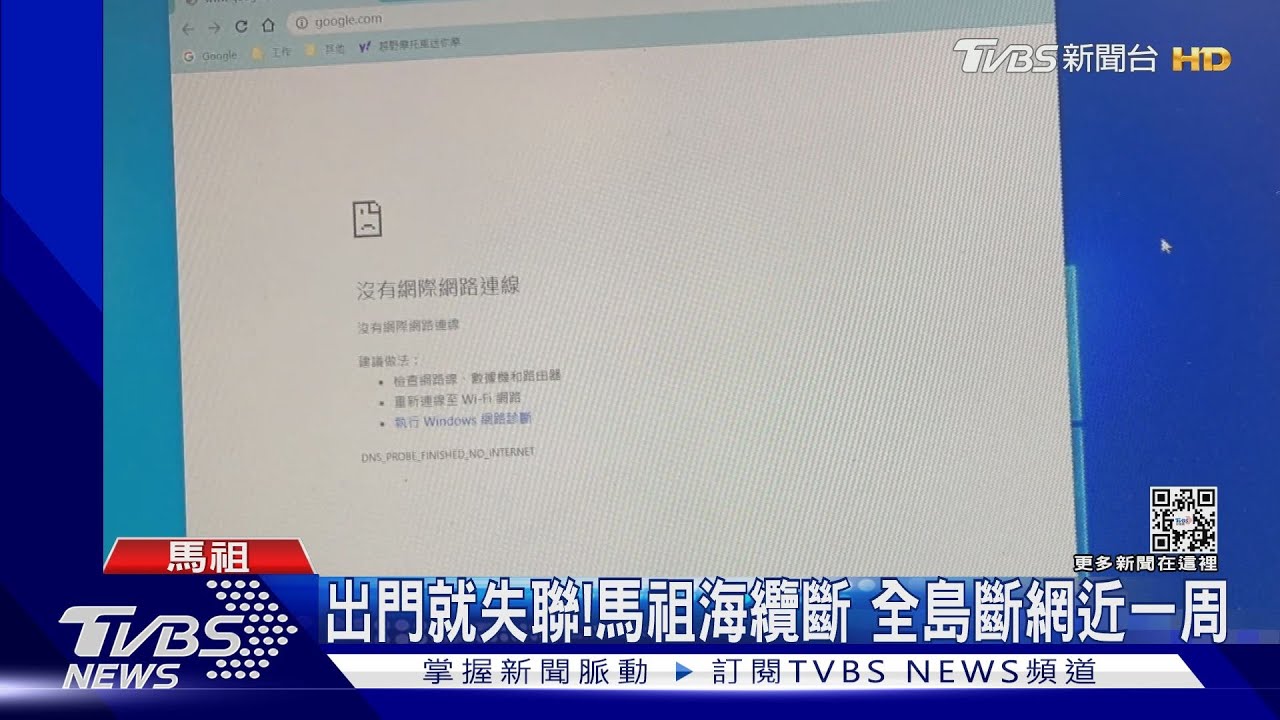出門就失聯!馬祖海纜斷 全島斷網近一周