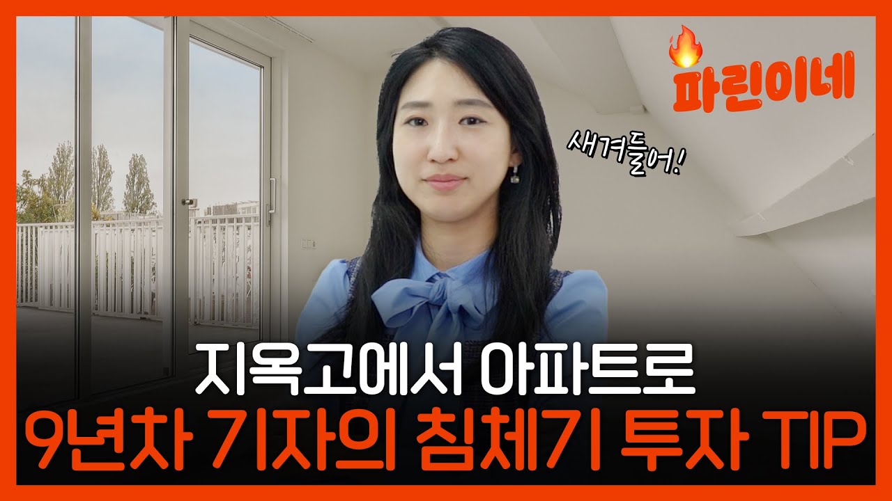 [파린이네]"부동산 침체기엔 이렇게만 하세요" 부린이 언니의 투자법