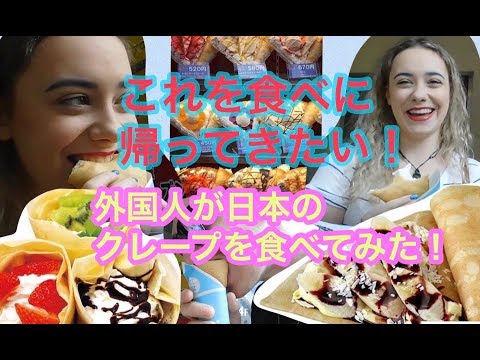 邀請外國人來我的第一家可麗餅店! (街行く外国人を初めてのクレープ屋さんへ招待してみた！Foreign people trying Japanese crepe)