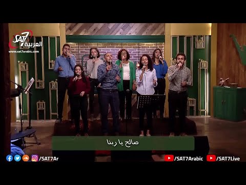 ترنيمة ربي كل الخليقة - فريق الكنيسة الإنجيلية بعين شمس - برنامج هانرنم تاني