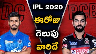 DC vs RCB Who Will Win? | Dream 11 IPL 2020 Predictions | Telugu Buzz