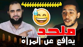 صورة قصي تشكيلة 😂: إهانة الإلحاد للمرأة وتكريم الإسلام لها | المرأة في الإسلام - حلقة 2