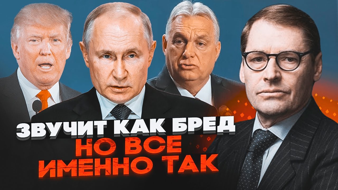 ⚡️ЖИРНОВ: Путін інсценував замах аби НЕ ЗУСТРІЧАТИСЯ з Трампом! Орбан отрим