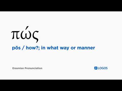How to pronounce Pōs in Biblical Greek - (πώς / how?; in what way or manner)