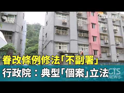 眷改條例修法「不副署」　行政院：典型「個案」立法