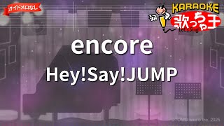 Download lagu 【ガイドなし】encore/Hey!Say!JUMP【カラオケ】 mp3 Download lagu 【ガイドなし】encore/Hey!Say!JUMP【カラオケ】 mp3
