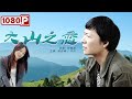 《大山之恋》/ The Mountain of Love 30年载默默坚守大山里的最美教师（ 田志斌 / 方川 ）| new movie 2021 | 最新电影2021