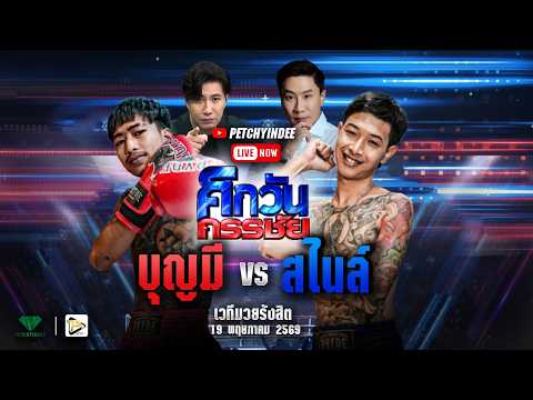 ศึกวันกรรชัย บุญมี VS สไนล์