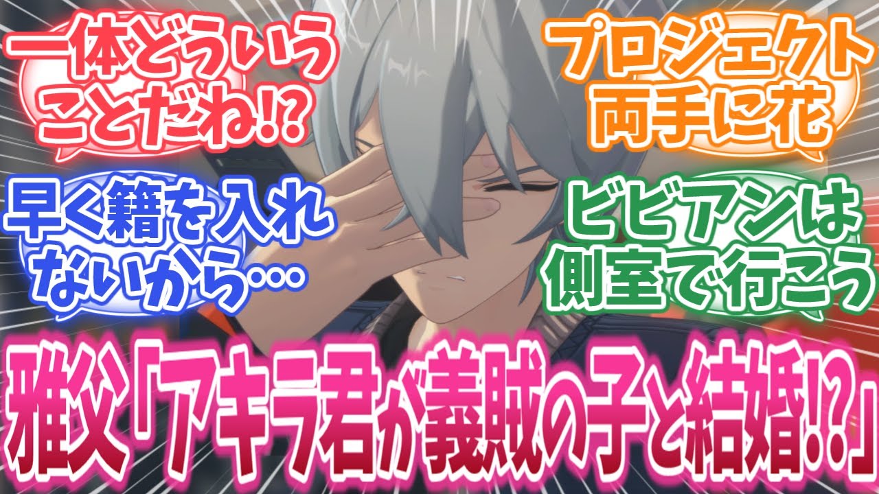 雅父「アキラ君どういうことだね!? 私の娘ではなく義賊の子と結婚!?」に対する反応集【ゼンゼロ/ゼンレスゾーンゼロ】#ゼンゼロ #ゼンレスゾーンゼロ