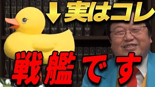 これ、普通のアヒルのおもちゃに見えますか? 岡田斗司夫がアヒルのおもちゃを作るとこうなる 【岡田斗司夫 切り抜き】