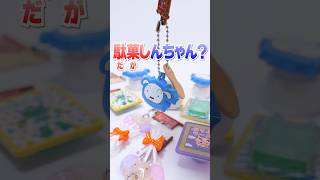 しんちゃんが出ない😱お菓子な駄菓子のガチャガチャで大惨事🔥 #Shorts #ガチャガチャ #クレヨンしんちゃん #shinchan #お菓子 #駄菓子