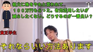 【ひろゆき】株を新たに始めたい 損しない方法は?