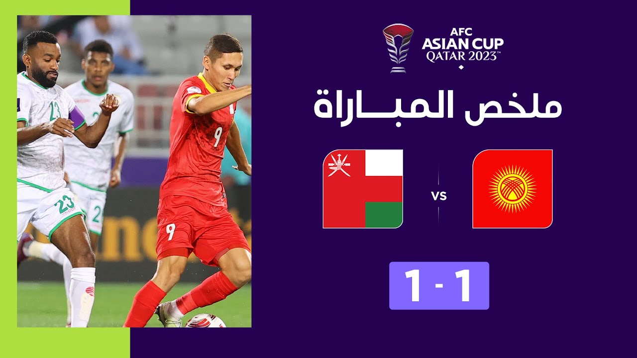 Asian Cup Qatar 2023 | Phase de poules. Groupe F : Oman 1-1 Kirghizistan