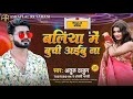 Baliya Me Buchi Aibu Na Atul Thakur Anjali Bharti बलिया में बुचि अइब�