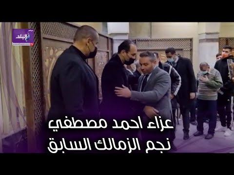 حازم إمام واحمد مرتضى منصور يقدمان واجب العزاء في احمد مصطفي