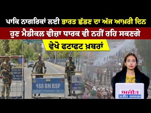 ਪਾਕਿ ਨਾਗਰਿਕਾਂ ਲਈ ਭਾਰਤ ਛੱਡਣ ਦਾ ਅੱਜ ਆਖ਼ਰੀ ਦਿਨ, ਹੁਣ ਮੈਡੀਕਲ ਵੀਜ਼ਾ ਧਾਰਕ ਵੀ ਨਹੀਂ ਰਹਿ ਸਕਣਗੇ
