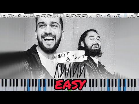 Мот & JONY - Лилии (кавер на пианино + ноты) EASY