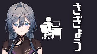 開始 - 【作業】深夜の作業って捗るようで捗らないですよね…🌛Chill Night stream【綺沙良/にじさんじ】