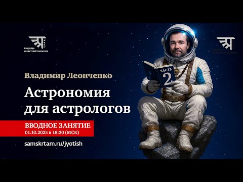 Вводное занятие по курсу "Астрономия для астрологов ч.2"