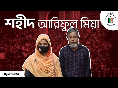 শহীদ আরিফুল মিয়া । July Shaheed Smrity Foundation