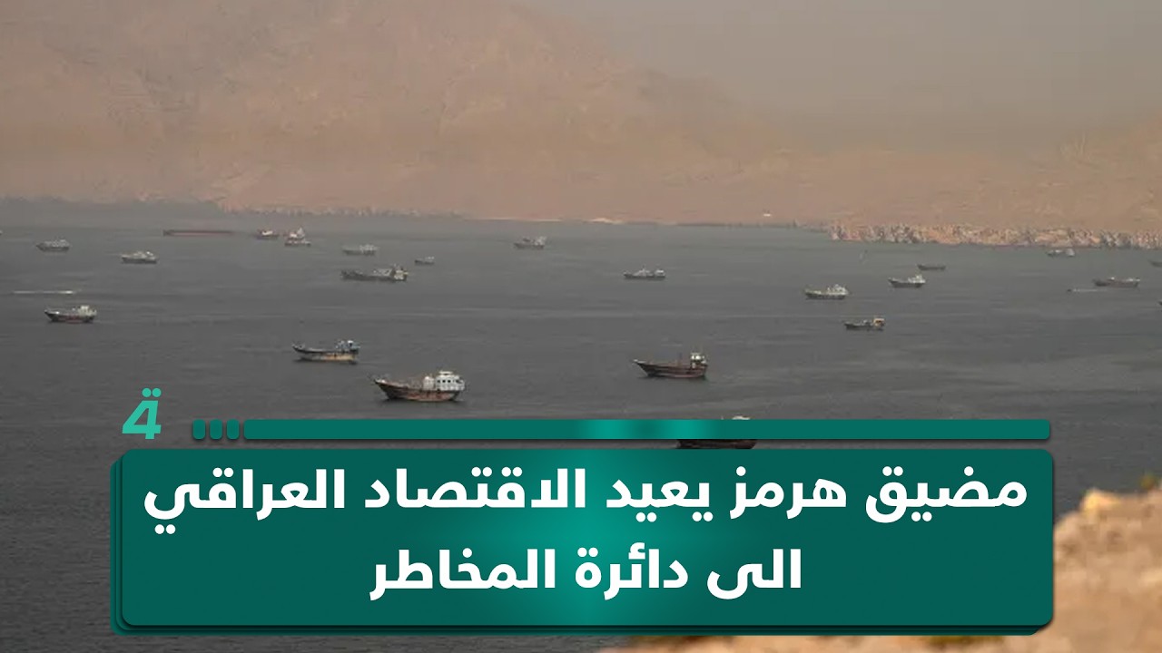 فيديو | مضيق هرمز يعيد الاقتصاد العراقي الى دائرة المخاطر