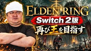 【Switch2版】エルデンリング発売記念！再びエルデの王を目指す【ELDEN RING】