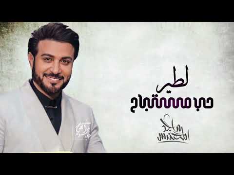 كلمات اغنية للطير حب مستباح