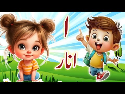 Learn urdu alphabets and words and many more  | Alif se anar | اُردو حروفِ تہجی | urdukids rhymes
