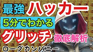 【ローグカンパニー】サクッとグリッチ講座!これを見れば最強ハッカーを使いこなせる!【ぺろる】