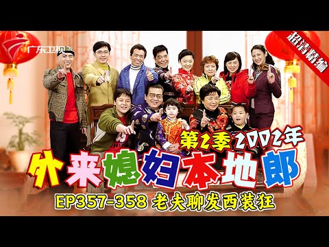 EP357-358 老夫聊发西装狂:康伯获名牌西装,九月高温穿西装炫耀,要风度不要温度!【#外来媳妇本地郎 第二季 超清版】#粤语 #康祈宗 #喜剧
