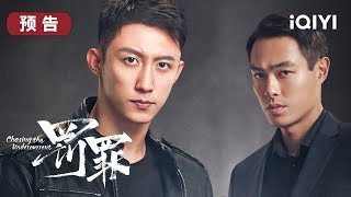 【定档预告】新的风暴即将来袭，正义之桨逆水行舟，8月25日看光明与黑暗的对垒 | 罚罪 Chasing the Undercurrent | 黄景瑜 杨祐宁 李幼斌 | 爱奇艺华语剧场