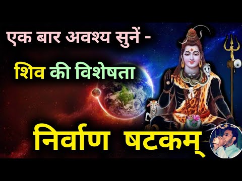 Shiv Stotram Nirvana shatakam | निर्वाण षटकम् with lyrics | Nirvana Shatakam - Shivoham Shivoham