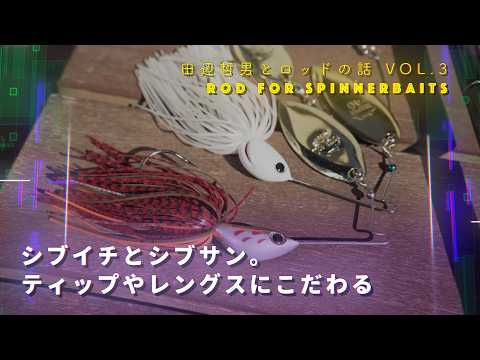 田辺哲男「自信がないから『いろいろやる』」 #shorts（BASSFLIX）