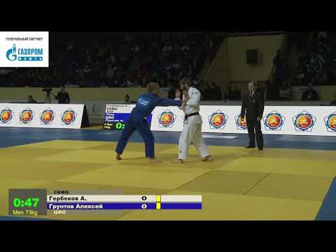 73 kg Гербеков А Грунтов А 03 03 2018 Т3 ПЕРВЕНСТВО РОССИИ по ДЗЮДО, СМОЛЕНСК 2018