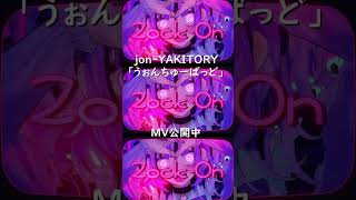 - うぉんちゅーばっど / jon-YAKITORY feat.可不 #shorts