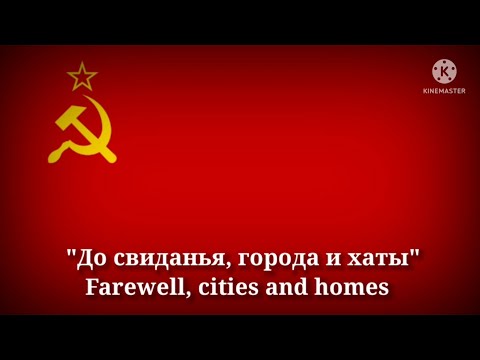 До свиданья, города и хаты - Farewell, cities and homes (Russian Lyrics & English Translation)