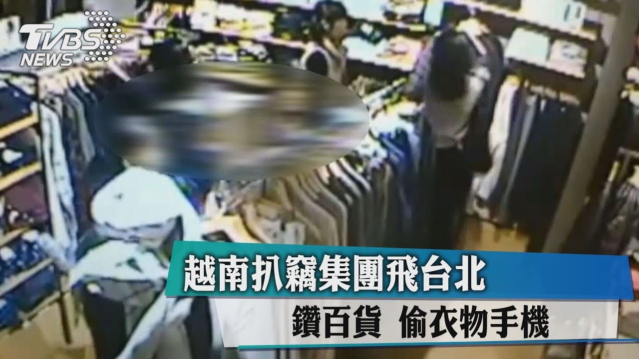 越南扒竊集團飛台北 鑽百貨偷衣物手機
