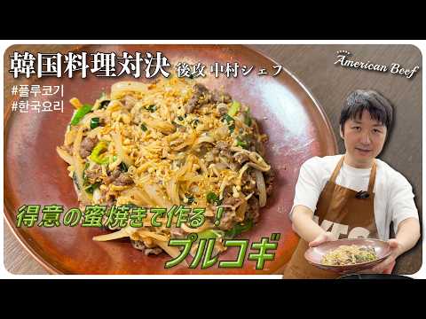 韓国料理対決【後編】中村シェフの得意の蜜焼きで作る！プルコギ