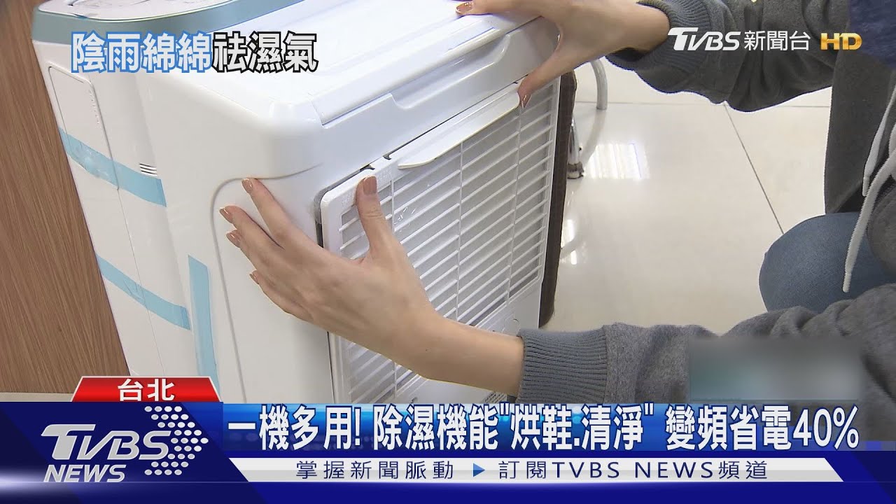 蘇澳10月下雨22天、台北18天 除濕機銷量增3成